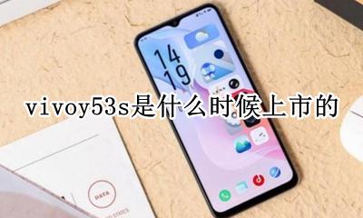 vivoy53s啥时候上市的 vivoy53s是什么时候上市的