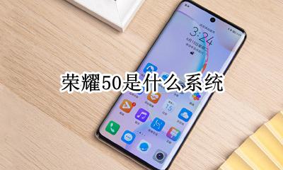 荣耀50是什么系统 是鸿蒙系统吗