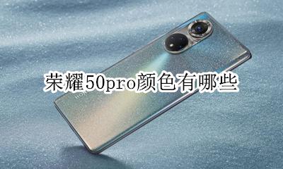 荣耀50pro颜色有哪些 荣耀50pro有几款颜色