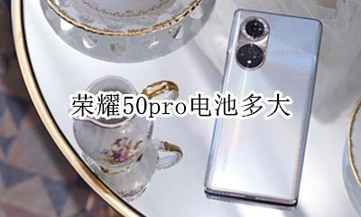 荣耀50pro电池多大 荣耀50pro手机电池容量