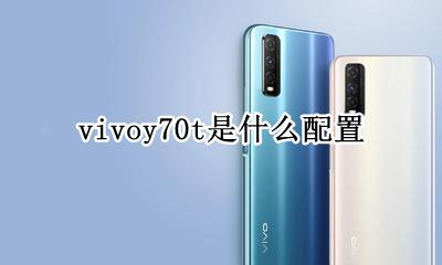 vivoy70t是什么配置 vivoy70手机的配置参数