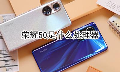 荣耀50是什么处理器 荣耀al50是什么型号