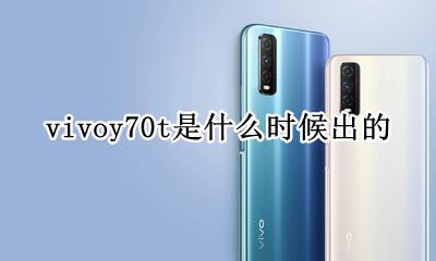 vivoy70t是什么时候出的 vivoy70什么时候上市时间的