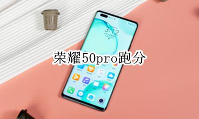 荣耀50pro跑分 跑分是多少