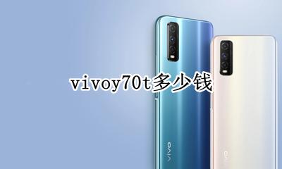 vivoy70t多少钱 vivoy70s手机多少钱一台