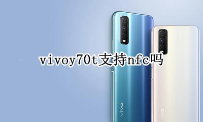 vivoy70支持nfc吗 vivoy70t支持nfc吗