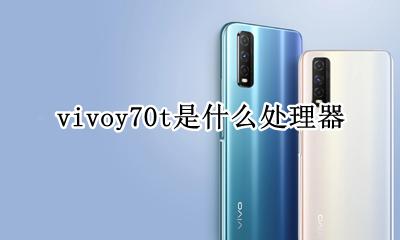 vivoy70t是什么处理器 vivoy70处理器是什么的