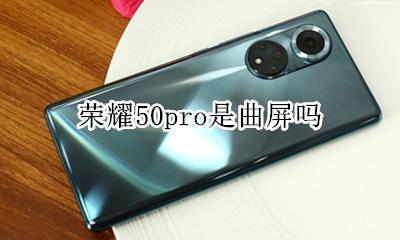 荣耀50pro是曲屏吗 荣耀50是曲屏还是直屏的
