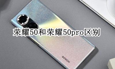 荣耀50和荣耀50区别 荣耀50和荣耀50pro区别