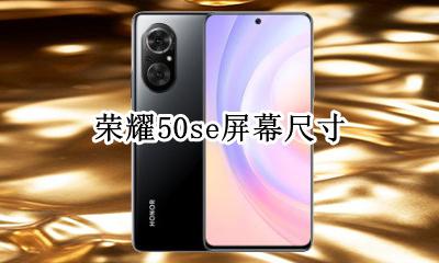 荣耀50s屏幕大小 荣耀50se屏幕尺寸
