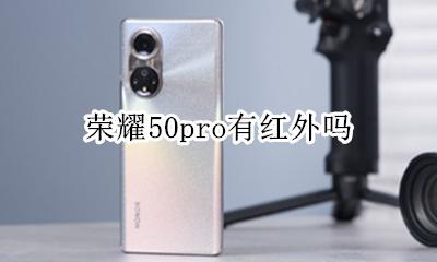 荣耀50pro有红外吗 荣耀50pro 红外线