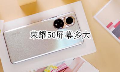 荣耀50屏幕多大 荣耀50屏幕大小