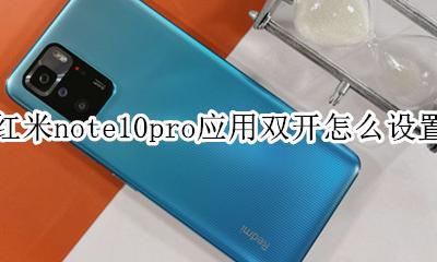 红米note10pro双系统怎么开 红米note10pro应用双开怎么设置
