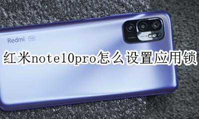 红米note10怎么设置应用锁 红米note10pro怎么设置应用锁