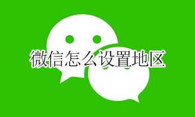 微信怎么设置地区 微信怎么修改地区位置