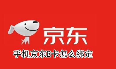 如何绑京东e卡 手机京东E卡怎么绑定