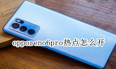 oppo reno怎么开热点 opporeno6pro热点怎么开