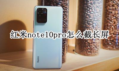 红米note10截长屏 红米note10pro怎么截长屏