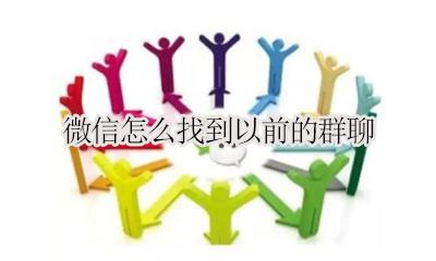怎么找微信之前的群聊 微信怎么找到以前的群聊