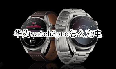 华为p3pro怎么无线充电 华为watch3pro怎么充电