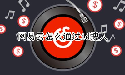 网易云怎么通过id搜人 怎么用网易云id搜用户