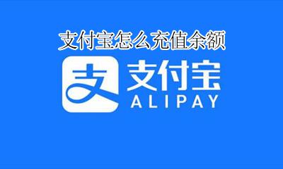 支付宝怎么充值余额 支付宝怎么给余额充值