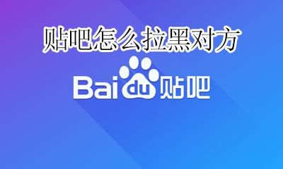 贴吧怎么拉黑对方 贴吧怎么拉黑别人