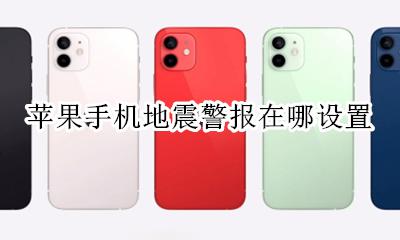苹果手机地震警报在哪设置 iphone有自带的地震预警吗