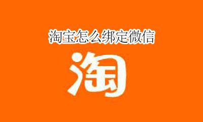 淘宝怎么绑定微信 淘宝如何绑定微信