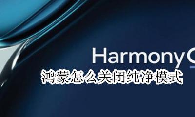 鸿蒙怎么关闭纯净模式 退出纯净模式教程