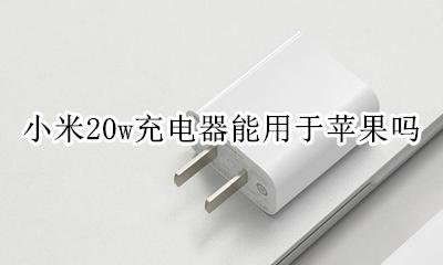 小米20w充电器能用于苹果吗 小米20w无线充电给苹果充电怎么样
