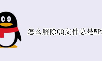 怎么在wps上打开QQ文件 怎么解除QQ文件总是WPS打开