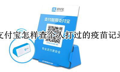 打过的疫苗怎么查记录 支付宝怎样查个人打过的疫苗记录