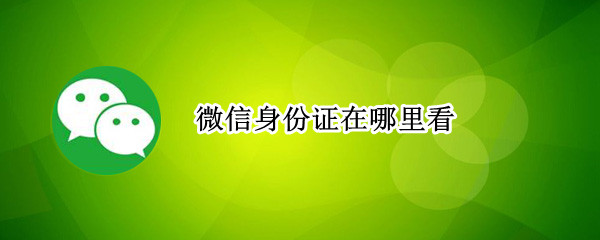 微信身份证在哪里看