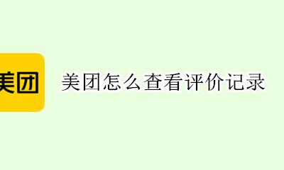 美团怎么查看评价记录 美团怎么查看我的评价