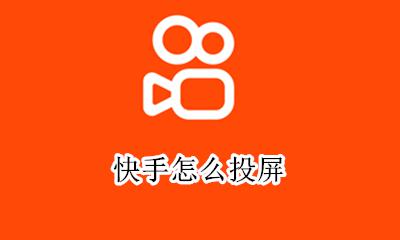快手怎么投屏 如何投屏
