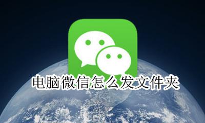 电脑微信怎么发文件夹 电脑微信如何发文件夹