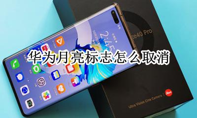 华为月亮标志怎么取消 手机上月亮标志是什么怎么取消