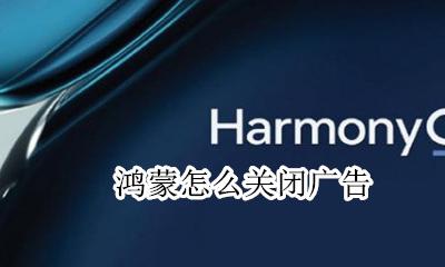鸿蒙怎么关闭广告 华为鸿蒙开机不用广告