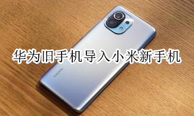 华为旧手机导入小米新手机 如何导入小米新手机