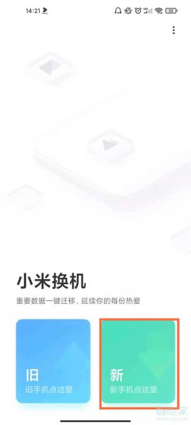 华为旧手机导入小米新手机