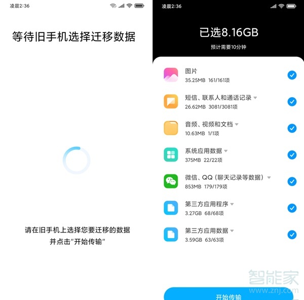 华为旧手机导入小米新手机