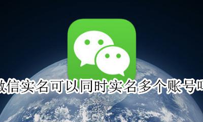 微信实名可以同时实名多个账号吗 微信多个账号可以实名认证一个人吗