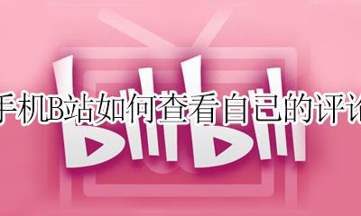 手机B站如何查看自己的评论 b站app如何查看自己的评论