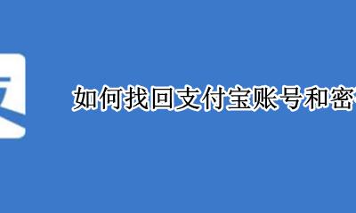 如何找回支付宝账号和密码 支付宝账号密码忘记了怎么找回