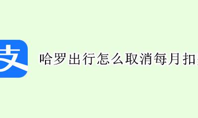 哈啰出行收费标准 哈喽出行怎么取消每月扣费
