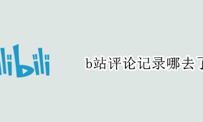 b站看评论 b站评论记录哪去了