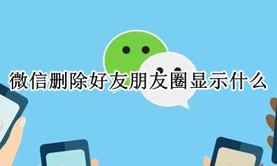 微信删除朋友圈怎么显示 微信删除好友朋友圈显示什么