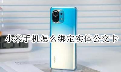 小米手机添加实体公交卡 小米手机怎么绑定实体公交卡