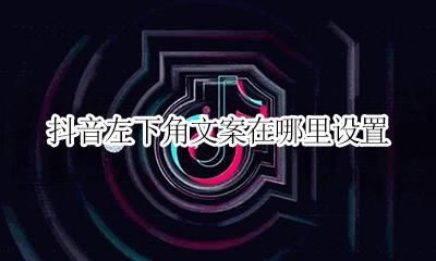 抖音左下角文案在哪里设置 抖音作品文案怎么在评论区里